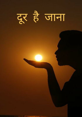 दूर है जाना