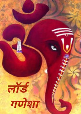 लॉर्ड गणेशा