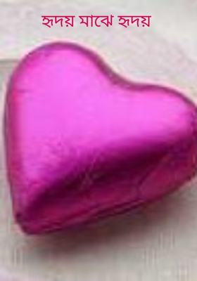 হৃদয় মাঝে হৃদয়