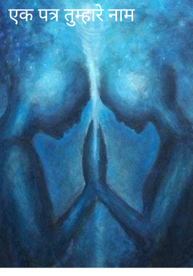 एक पत्र तुम्हारे नाम