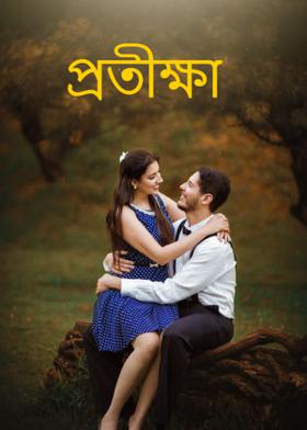 क्षण आठवतो