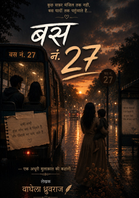 बस नंबर.27