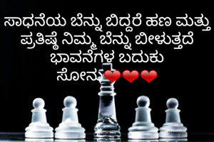 ಸಾಧನೆಯ ಬೆನ್ನು ಬಿದ್ದರೆ ಹಣ ಮತ್ತು ಪ್ರತಿಷ್ಠೆ ನಿಮ್ಮ ಬೆನ್ನು ಬೀಳುತ್ತದೆ
ಭಾವನೆಗಳ ಬದುಕು ಸೋನು❤❤❤