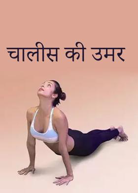 चालीस की उमर