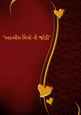 આત્મીય મિત્રોની જોડી