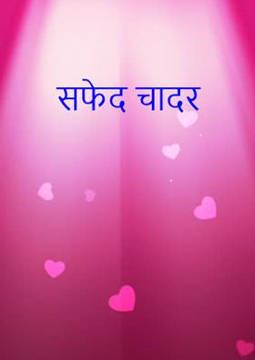 सफेद चादर