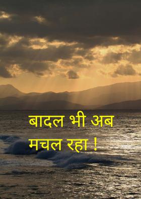 बादल भी अब मचल रहा !