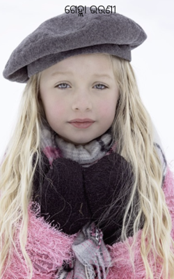 ଗେହ୍ଲା ଭଉଣୀ