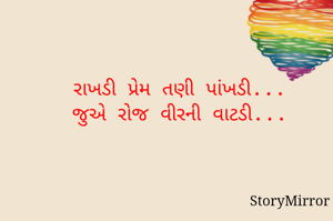 રાખડી પ્રેમ તણી પાંખડી...
જુએ રોજ વીરની વાટડી...