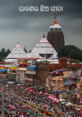 ରାବଣର ଝିଅ ସୀତା