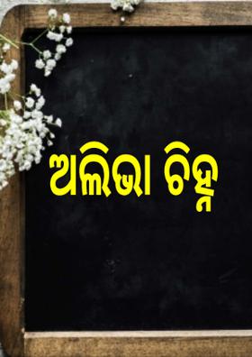 ଅଲିଭା ଚିହ୍ନ