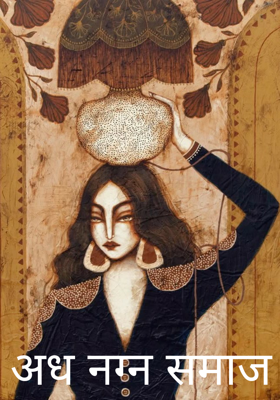 अध नग्न समाज 