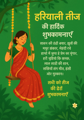 तीज की हार्दिक शुभकामनाएं 