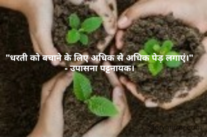 "धरती को बचाने के लिए अधिक से अधिक पेड़ लगाएं।"
- उपासना पट्टनायक।