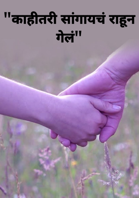 "काहीतरी सांगायचं राहून गेलं"