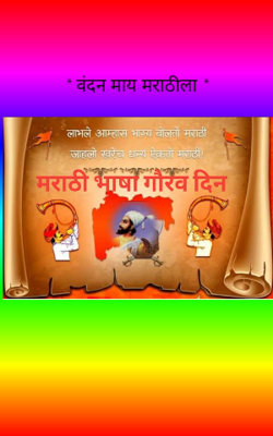 * वंदन माय मराठीला *