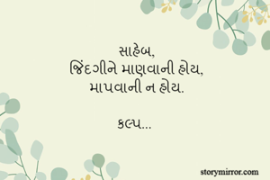 સાહેબ,
જિંદગીને...