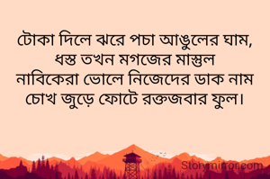 টোকা দিলে ঝরে...