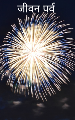जीवन पर्व