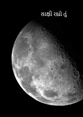 સાક્ષી રહ્યો તું ચાંદ