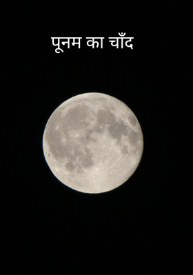 पूनम का चाँद