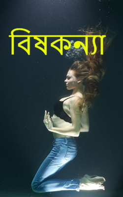 বিষকন্যা