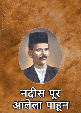 नदीस पूर आलेला पाहून