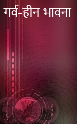 गर्व-हीन भावना