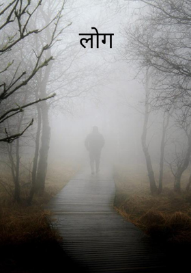 लोग