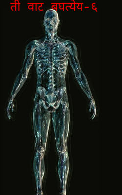 ती वाट बघत्येय (भाग-६)