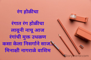रंग होळीचा

रंगात रंग होळीचा
लावूनी नाचू आज
रंगांची मुक्त उधळण
कसा केला निसर्गाने साज..
मिनाक्षी नागराळे वाशिम
