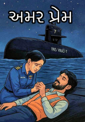 અમર પ્રેમ 