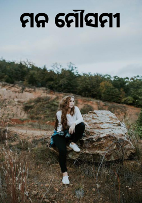 ମନ ମୌସମୀ