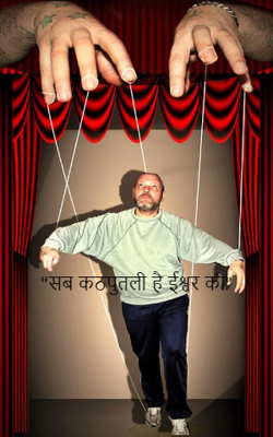 सब कठपुतली है ईश्वर की