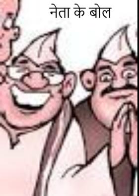 नेता के बोल