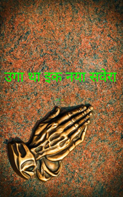 उगा था इक नया सवेरा ...