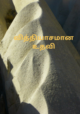 வித்தியாசமான உதவி