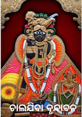 ଚାଲଯିବା ବୃନ୍ଦାବନ