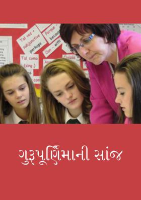 ગુરૂપૂર્ણિમાની સાંજ