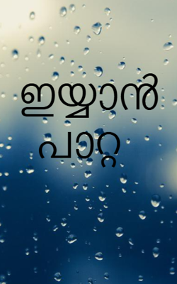 ഇയ്യാൻ പാറ്റ 