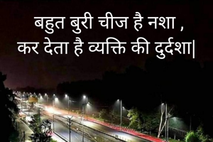  बहुत बुरी चीज है नशा ,
कर देता है व्यक्ति की दुर्दशा|