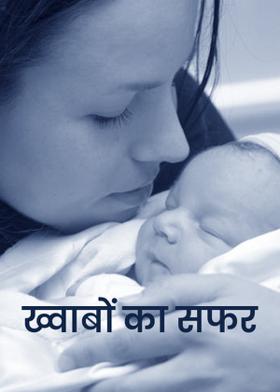 ख्वाबों का सफर