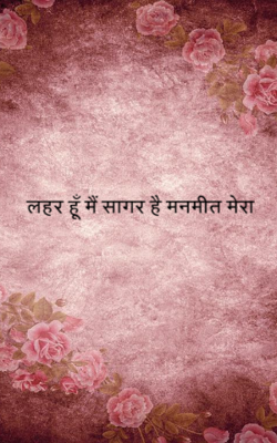 लहर हूँ मैं सागर है मनमीत मेरा