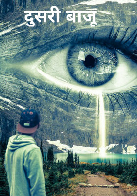 दुसरी बाजू