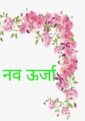 नव ऊर्जा