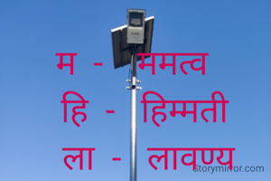 म  -    ममत्व
   हि  -   हिम्मती
    ला  -   लावण्य