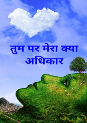 तुम पर मेरा क्या अधिकार