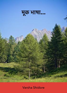 मूक भाषा...