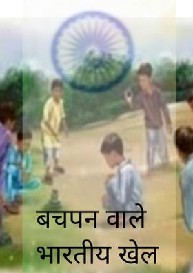 बचपन वाले भारतीय खेल