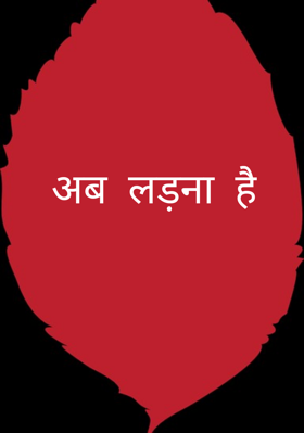 अब लड़ना है